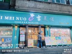 -吉美诺烘焙(公园北路店)