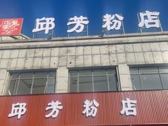 -邱芳粉店(迎宾大道旗舰店)