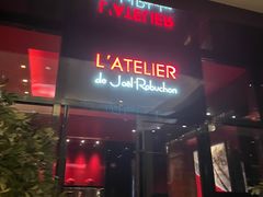 门面-L'ATELIER de Joel Robuchon(外滩18号店)