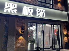 -老黑板筋(顺义总店)