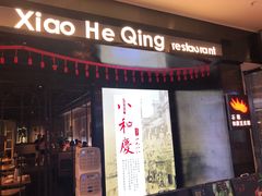 门面-小和庆·知味(首铸万科店)