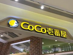 -COCO壱番屋(现代城店)