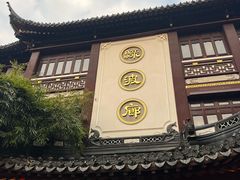 -绿波廊(豫园店)