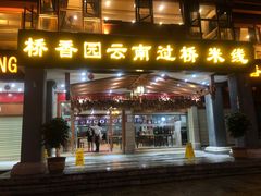 门面-桥香园云南过桥米线(金马碧鸡店)