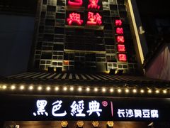 门面-黑色经典臭豆腐·湖南特产(太平街口店)