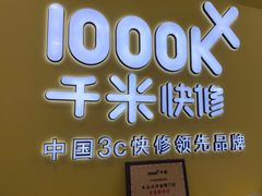 -千米手机电脑维修回收(松江泗泾店)