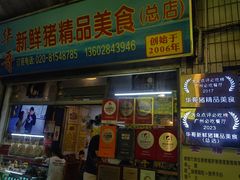 -华哥新鲜猪精品美食