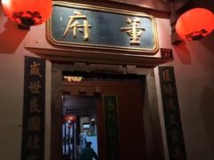 门面-董府·古宅餐厅