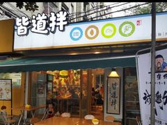 门面-皆道拌麻辣烫·麻辣拌