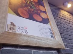 门面-曹丞相·地锅鸡·地锅鱼(武林店)