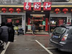 门面-易裕和·长沙米粉(竹塘西路店)