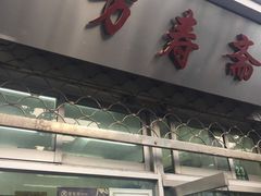 门面-万寿斋(山阴路店)