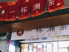 门面-一杯潮茶(福永店)