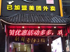 门面-东沙小镇主题餐厅(下沙店)