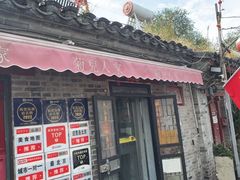 -菊儿人家·北京胡同菜(南锣鼓巷店)