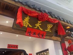 -春天里餐厅(西田城店)