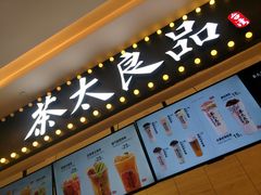 -茶太良品·京派茶饮(天河城店)