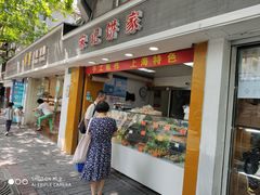 门面-宋记饼家(石门二路店)