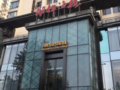 门面-湖锦酒楼·32年地道湖北菜(光谷店)