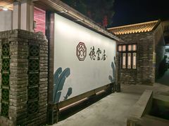 -德云居