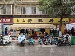 -文山荷鲜居(翠湖店)
