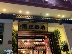 门面-福照楼汽锅鸡·云南菜(护国路店)