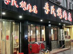 门面-李氏烤肉店