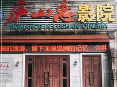 -庐山恋影院(河西路店)