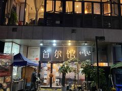 门面-首尔馆韩国料理(金童路店)