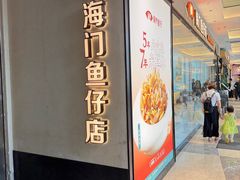 -海门鱼仔·潮汕味(KKMall店)