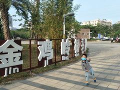 -金鸡岭桥头公园
