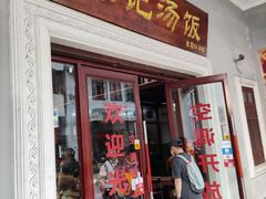 门面-陈记汤饭(水巷口店)