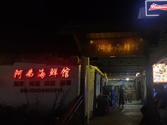 -阿弟特色海鲜餐厅·大排档(平潭店)