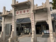 -黄埔古港
