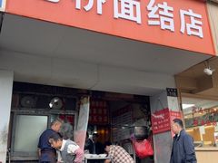 -仓桥面结店