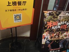 -天下客饭店(中山路店)