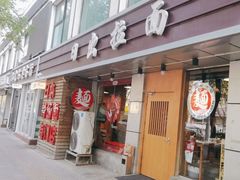 -日出拉面(望京店)