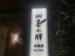 -四喜小胖·北京涮肉(五道营店)