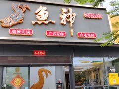 -鱼神·脆肉鲩 全鱼宴(西乡店)