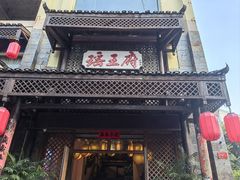 -瑶王府·广西菜(茶花园店)