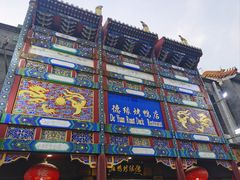 -德缘烤鸭店(大栅栏店)
