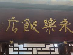 -永乐饭店