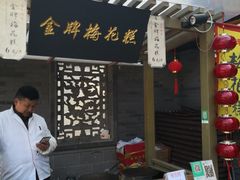 门面-秦淮小吃城(夫子庙店)
