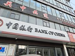 -中国银行(西安西关支行)