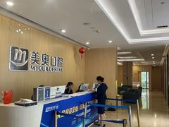 -合肥美奥口腔·种植矫正中心(政务院)
