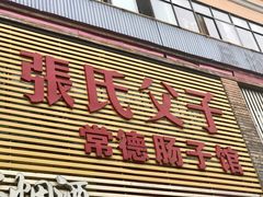 门面-张氏父子常德肠子馆(红星总店)
