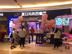 门面-夏日玛莉西餐厅(金茂览秀城店)