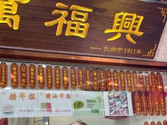 -万福兴糕团(万福兴山塘街直营店)
