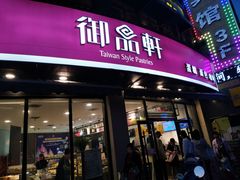 门面-御品轩(边家村店)