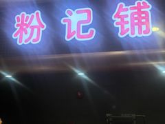 -浦东图书馆读者餐厅(前程路店)